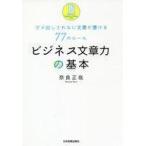 中古単行本(実用) ≪経済≫ ビジネス文章力の基本