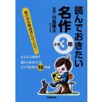 中古単行本(実用) ≪児童書≫ 読んでおきたい名作 小学3年