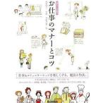 中古単行本(実用) ≪家政学・生活科学≫ 暮らしの絵本 お仕事のマナーとコツ