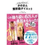 中古単行本(実用) ≪家政学・生活科学≫ 人生が変わる! かのまん整形級ダイエット