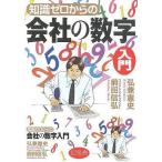 中古単行本(実用) ≪経済≫ 知識ゼロからの会社の数字入門