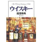 中古単行本(実用) ≪家政学・生活科学≫ ウイスキー銘酒事典