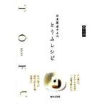 中古単行本(実用) ≪料理・グルメ≫ お豆腐屋さんの とうふレシピ / 世界文化社