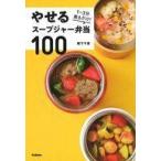 中古単行本(実用) ≪レシピ≫ やせるスープジャー弁当100 3分煮るだけ!