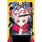 Yahoo! Yahoo!ショッピング(ヤフー ショッピング)中古単行本（実用） ≪児童書≫ 恐怖チャンネル なぞのKチューバーと呪いの動画 / 藍沢羽衣