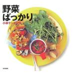 中古単行本(実用) ≪料理・グルメ≫ 野菜ばっかり / 小林ケンタロウ