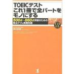 中古単行本(実用) ≪英語≫ TOEICテスト これ一冊で全パートをモノにする