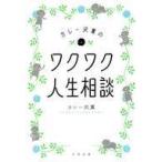 中古単行本(実用) ≪倫理学・道徳≫ カレー沢薫のワクワク人生相談