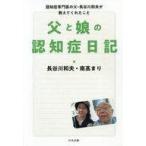 中古単行本(実用) ≪社会≫ 父と娘の認知症日記 認知症専門医の父・長谷川和夫が教えてくれたこと