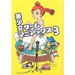 中古単行本(実用) ≪ゲーム≫ 美少女ゲームマニアックス3 / 竹内静夫