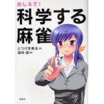 中古単行本(実用) ≪諸芸・娯楽≫ おしえて!科学する麻雀
