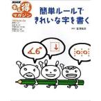 中古単行本(実用) ≪家政学・生活科学≫ NHK まる得マガジン 簡単ルールできれいな字を書く / 日本放送協会