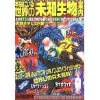 中古単行本(実用) ≪動物学≫ 本当にいる世界の「未知生物」(UMA)案内