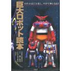中古単行本(実用) ≪漫画・挿絵・童画≫ 巨大ロボット読本