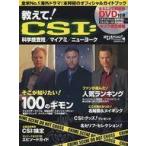 中古単行本(実用) ≪芸能・タレント≫ 教えて!CSI：科学捜査班/マイアミ/ニューヨーク(DVD付) / 日経エンタテインメント!
