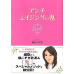 中古単行本(実用) ≪家政学・生活科学≫ アンチエイジングの鬼 / 勝田小百合