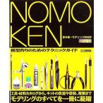 中古単行本(実用) ≪模型≫ NOMOKEN 模型作りのためのテクニックガイド-野本憲一モデリング研究所
