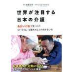 中古単行本(実用) ≪家政学・生活科学≫ 世界が注目する日本の介護 あおいけあ で見つけた じいち