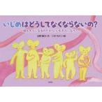 Yahoo! Yahoo!ショッピング(ヤフー ショッピング)中古単行本（実用） ≪絵本≫ いじめはどうしてなくならないの?