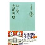 中古単行本(実用) ≪伝記≫ 大正天皇 [朝日選書663]