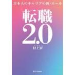 中古単行本(実用) ≪社会≫ 転職2.0