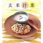 中古単行本(実用) ≪料理・グルメ≫ 玄米汁菜