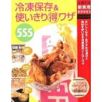 中古単行本(実用) ≪料理・グルメ≫ 冷凍保存＆使いきり(得)ワザ555 / 主婦の友社
