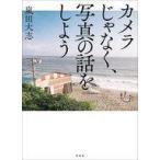 中古単行本(実用) ≪写真≫ カメラじゃなく、写真の話をしよう