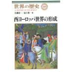 中古単行本(実用) ≪歴史全般≫ 世界の歴史 10 西ヨーロッパ世界の形成