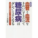 中古単行本(実用) ≪医学≫ 血管と血流をきれいにするだけで糖尿病はグン!とよくなる 高血圧や動脈硬化の心配も