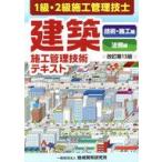 中古単行本(実用) ≪社会≫ 建築施工管理技術テキスト 全2冊 改13