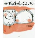 中古単行本(実用) ≪日本エッセイ・随筆≫ 続々だるまさんが笑った