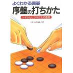 中古単行本(実用) ≪諸芸・娯楽≫ よくわかる囲碁 序盤の打ちかた