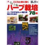 中古単行本(実用) ≪農業≫ こころと体に効く ハーブ栽培78種