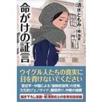 中古単行本(実用) ≪政治≫ 命がけの証言
