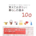 中古単行本(実用) ≪家政学・生活科学≫ 覚えておきたい!暮らしの基本100 / 西川真貴