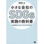 中古単行本(実用) ≪経済≫ 小さな会社のSDGs実践の教科書 1冊で基礎からアクション、マネジメントまでわかる
