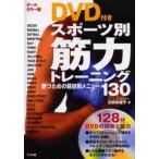中古単行本(実用) ≪スポーツ・体育≫ オールカラー版 DVD付き スポーツ別筋力トレーニング