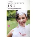 中古単行本(実用) ≪家政学・生活科学≫ ゼクシィの本 ウェディングのアイデア 101
