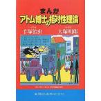 中古単行本(実用) ≪物理学≫ まんが アトム博士の相対性理論