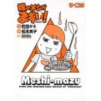中古単行本(実用) ≪料理・グルメ≫ 嫁のメシがまずい