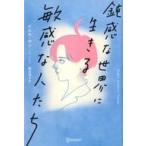 中古単行本(実用) ≪社会≫ 鈍感な世界に生きる敏感な人たち プレミアムカバー / イルセ・サン