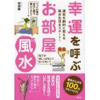 ショッピング自己啓発 中古単行本(実用) ≪宗教・哲学・自己啓発≫ 幸運を呼ぶお部屋風水 運気を劇的に変える風水生活スタート! / 林秀靜