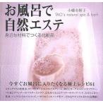 中古単行本(実用) ≪家政学・生活科学≫ お風呂で自然エステ 身近な材料で作る化粧品