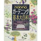 中古単行本(実用) ≪園芸≫ non-no ガーデニング基本大百科