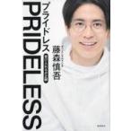 中古単行本(実用) ≪演劇≫ PRIDELESS(プライドレス) 受け入れるが正解