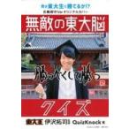 中古単行本(実用) ≪諸芸・娯楽≫ 付録付)無敵の東大脳クイズ【Amazon限定版】