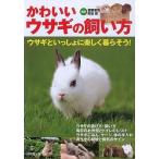 中古単行本(実用) ≪畜産業≫ かわいいウサギの飼い方