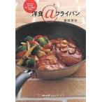 中古単行本(実用) ≪料理・グルメ≫ 洋食＠フライパン / 藤原美佐