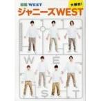 中古単行本(実用) ≪芸能・タレント≫ 図鑑WEST ジャニーズWEST大解剖!